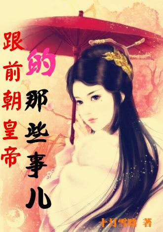 跟前朝皇帝的那些事兒