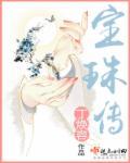 寶珠傳