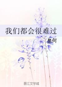 我們都會很難過