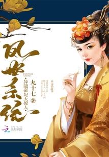 鳳世系統：異能帝妃太撩人