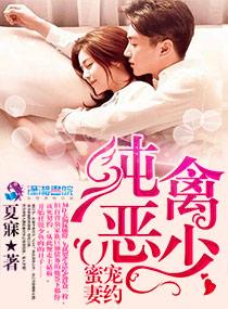 純禽惡少蜜寵妻約