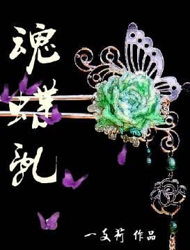 魂蝶亂（重生）