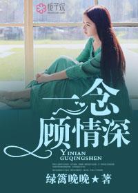 一念顧情深