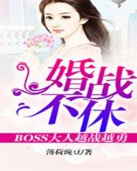 婚戰不休，boss大人越戰越勇！
