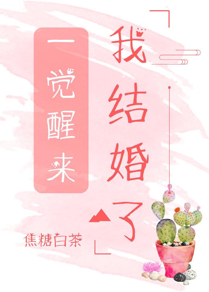 一覺醒來我結婚了