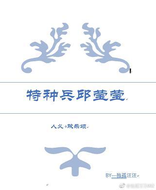 人義+歡樂頌 特種兵邱瑩瑩