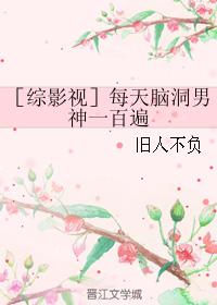 ［綜影視］每天腦洞男神一百遍