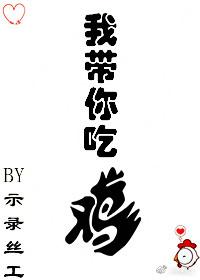 我帶你吃雞