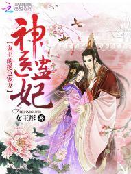 神醫蠱妃：鬼王的絕色寵妻