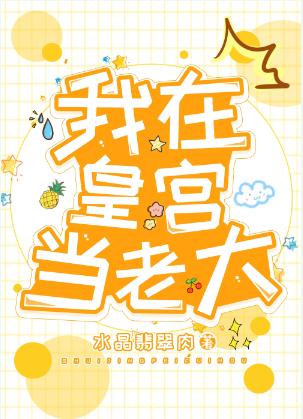我在皇宮當老大