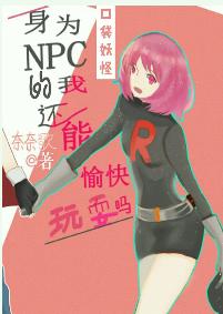 身為NPC的我還能愉快玩耍嗎