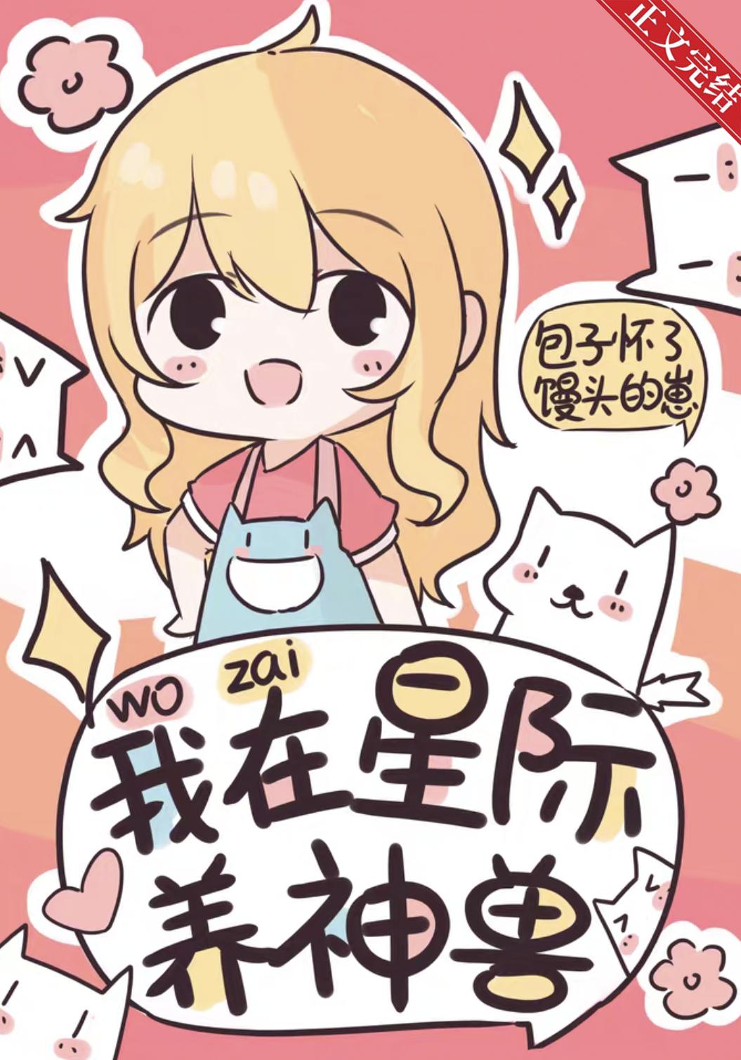 我在星際養神獸