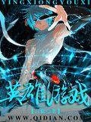 英雄游戲