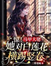 驚！馬甲大佬她對白蓮花橫踢豎卷