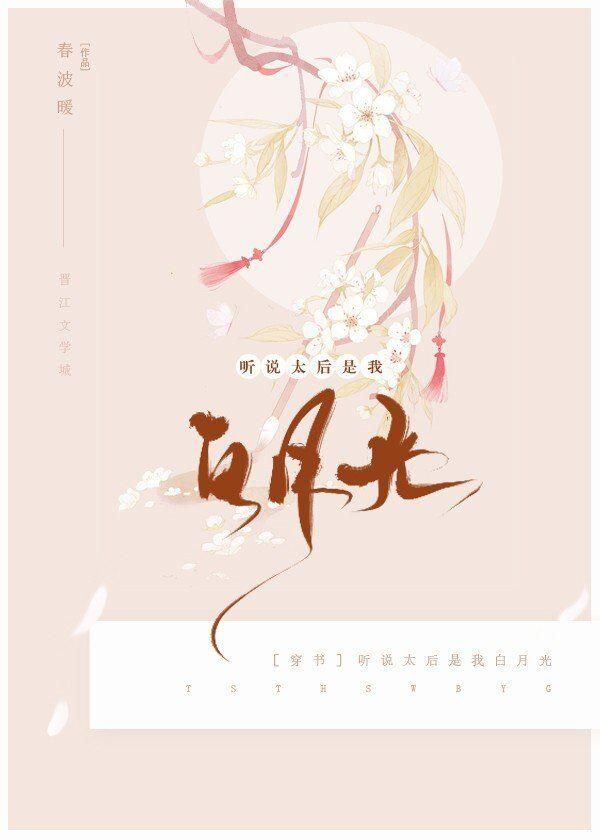 聽說太後是我白月光（穿書）