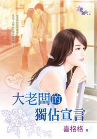 大老板的獨占宣言