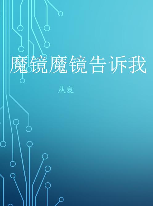 魔鏡魔鏡告訴我