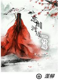 忘川河邊一竹居