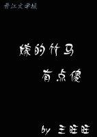 嫁的竹馬有點傻（重生）