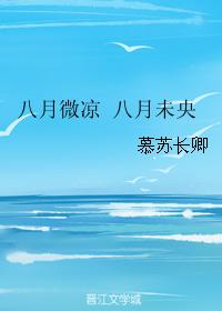 八月微涼 八月未央