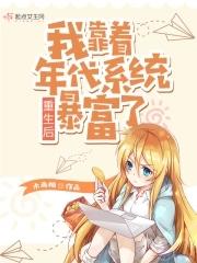 重生後我靠着年代系統暴富了