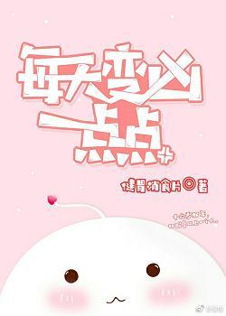 每天變兇一點點