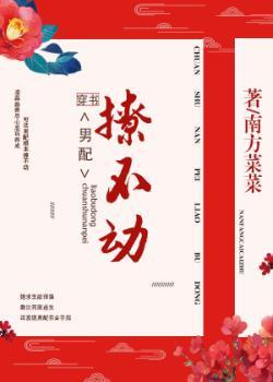 穿書男配撩不動