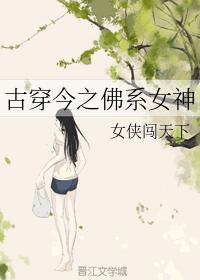 古穿今之佛系女神
