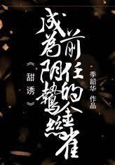 甜誘！成為陰鸷前任的金絲雀