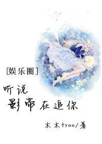 聽說影帝在追你