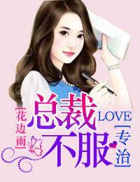 慕名而來，總裁專治不服