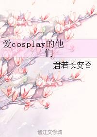 愛cosplay的他們