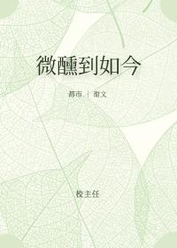 微醺到如今