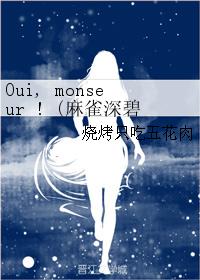 Oui，monseur ! (麻雀深碧現代同人)