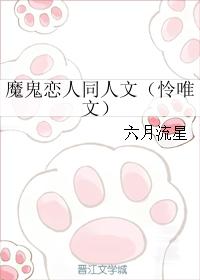 魔鬼戀人同人文（憐唯文）