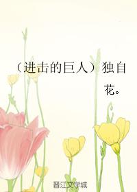 （進擊的巨人）獨自