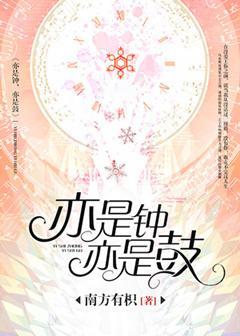 亦是鐘，亦是鼓