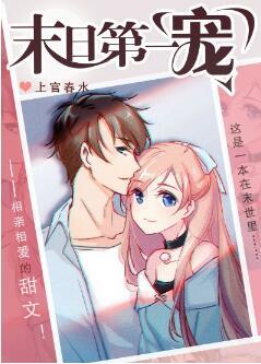 末日第一寵[穿書]