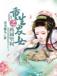重生農女之藥園空間