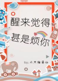 醒來覺得甚是煩你