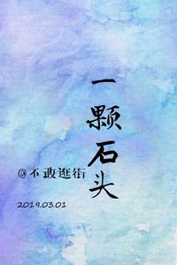 [娛樂圈]一顆石頭