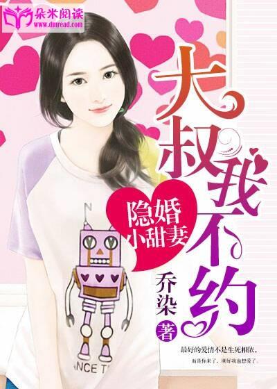 隐婚小甜妻：大叔，我不約