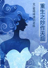 重生之炒作天後