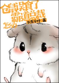 倉鼠誤食了霸道總裁怎麽辦