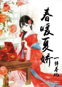 春暖夏嬌
