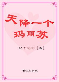 天降一個瑪麗蘇