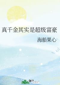 真千金其實是超級富豪