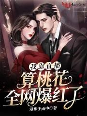 我靠直播算桃花全網爆紅了