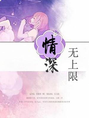 情深無上限