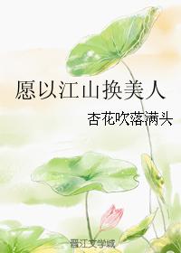 願以江山換美人